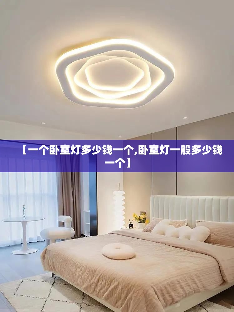 【一个卧室灯多少钱一个,卧室灯一般多少钱一个】