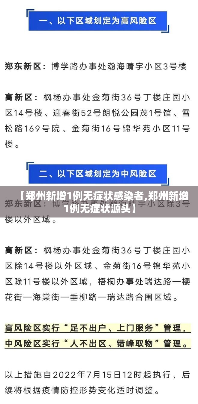 【郑州新增1例无症状感染者,郑州新增1例无症状源头】 【郑州新增1例无症状感染者,郑州新增1例无症状源头】