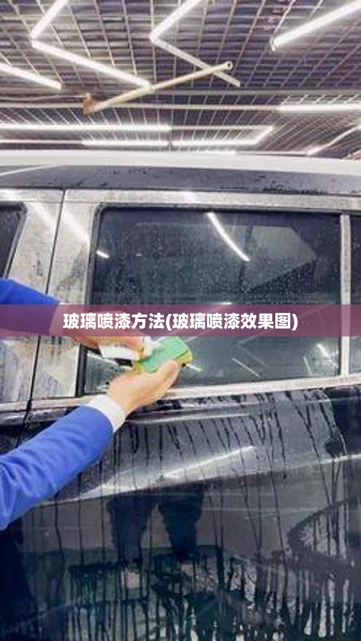 玻璃喷漆方法(玻璃喷漆效果图) 玻璃喷漆方法(玻璃喷漆效果图)