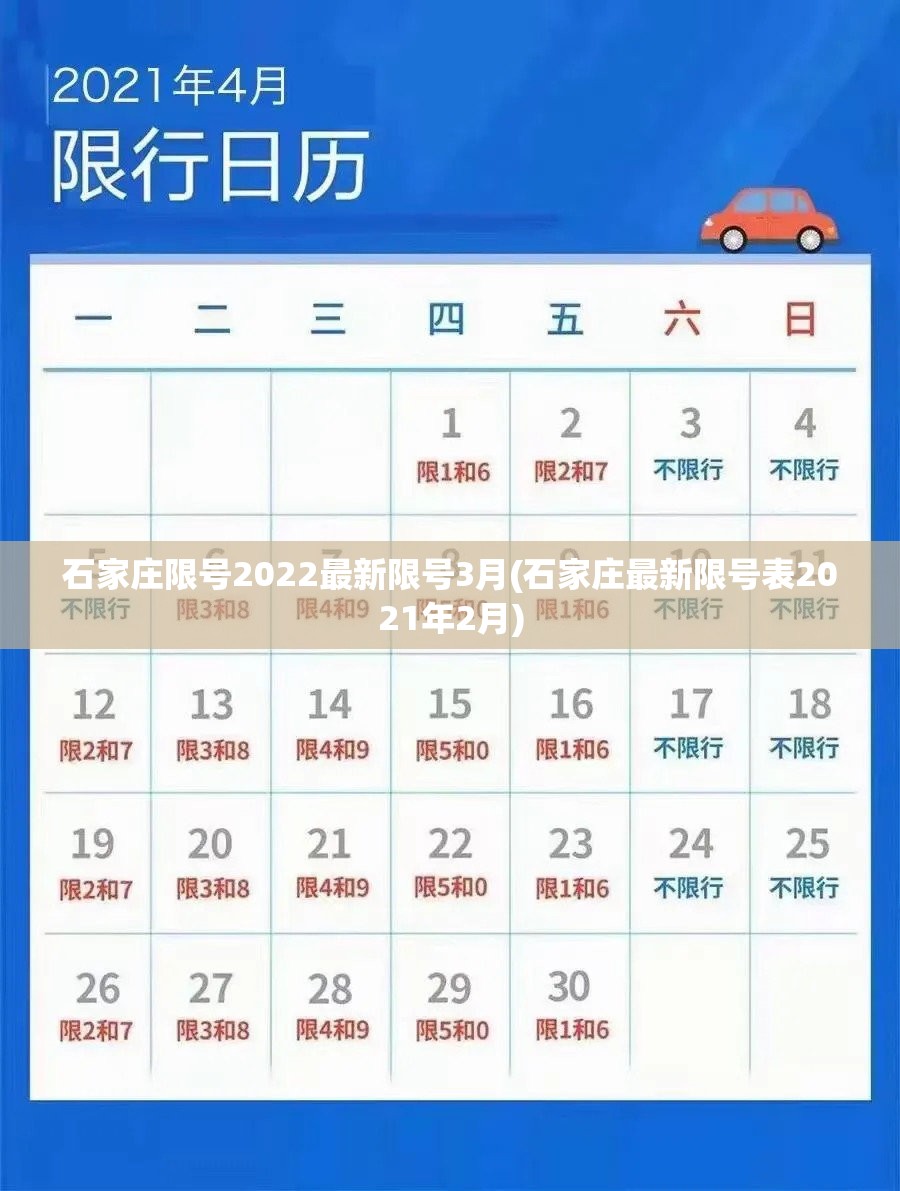 石家庄限号2022最新限号3月(石家庄最新限号表2021年2月)