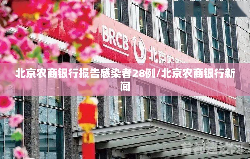 北京农商银行报告感染者28例/北京农商银行新闻 北京农商银行报告感染者28例/北京农商银行新闻