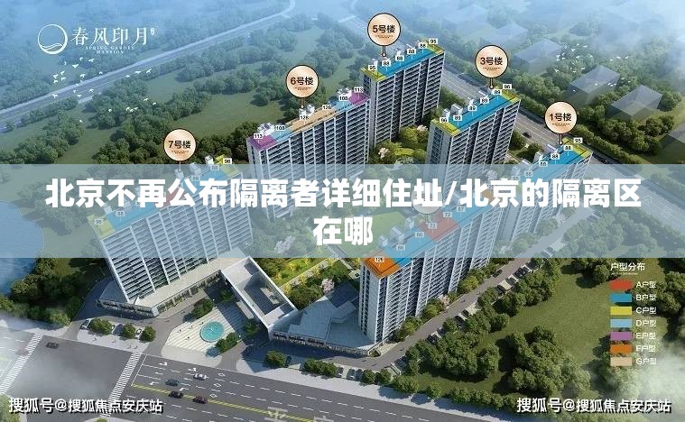 北京不再公布隔离者详细住址/北京的隔离区在哪 北京不再公布隔离者详细住址/北京的隔离区在哪