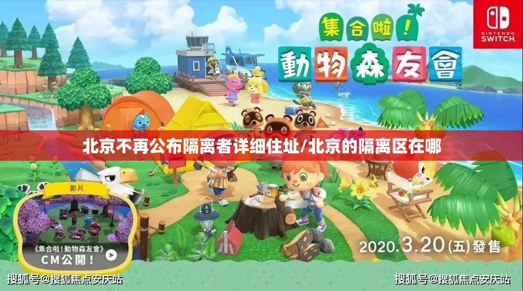 北京不再公布隔离者详细住址/北京的隔离区在哪 北京不再公布隔离者详细住址/北京的隔离区在哪