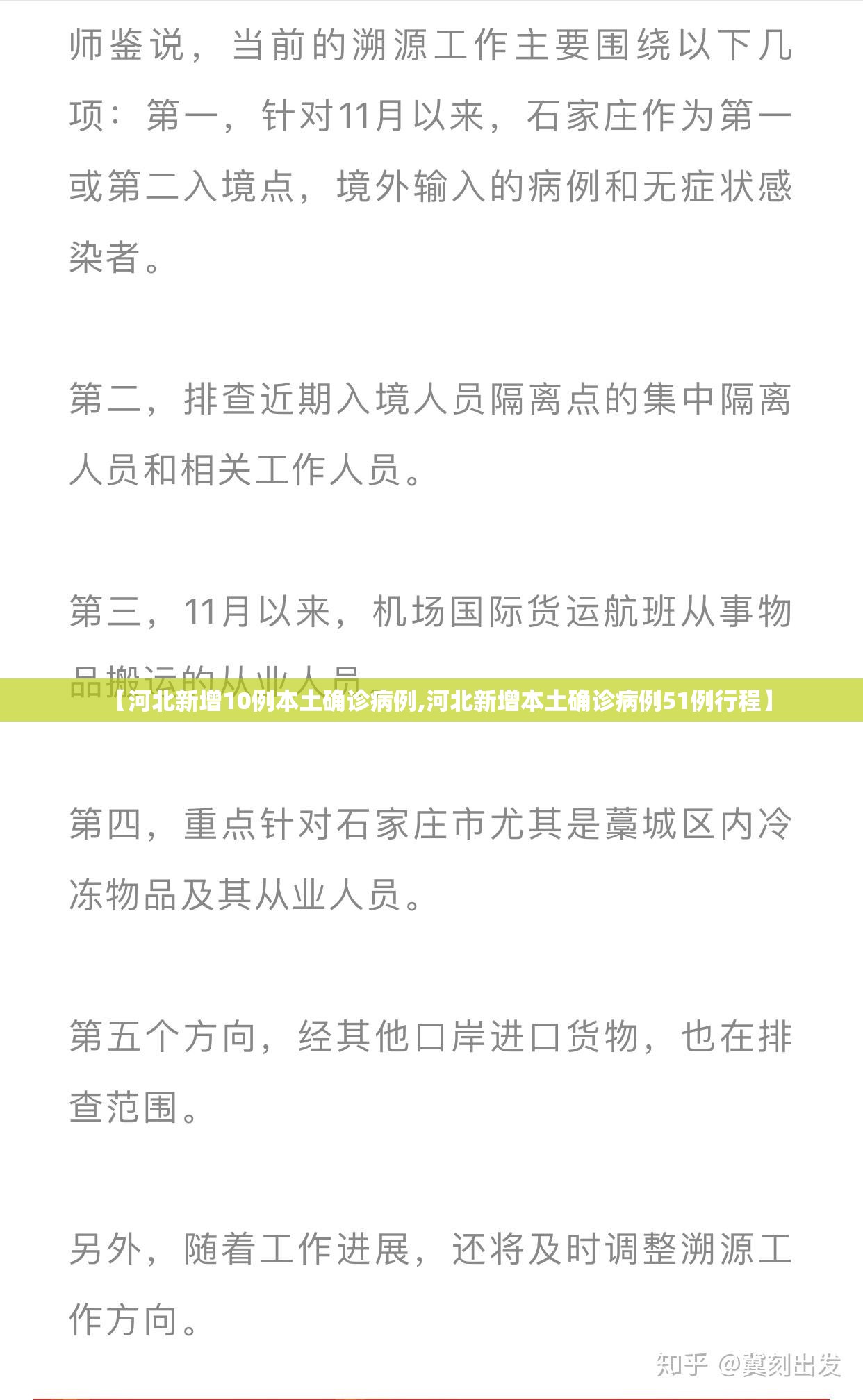 【河北新增10例本土确诊病例,河北新增本土确诊病例51例行程】 【河北新增10例本土确诊病例,河北新增本土确诊病例51例行程】