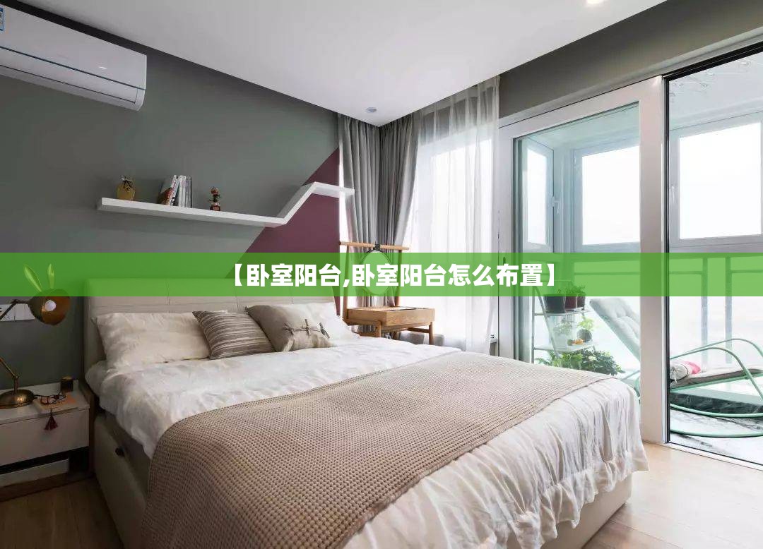 【卧室阳台,卧室阳台怎么布置】