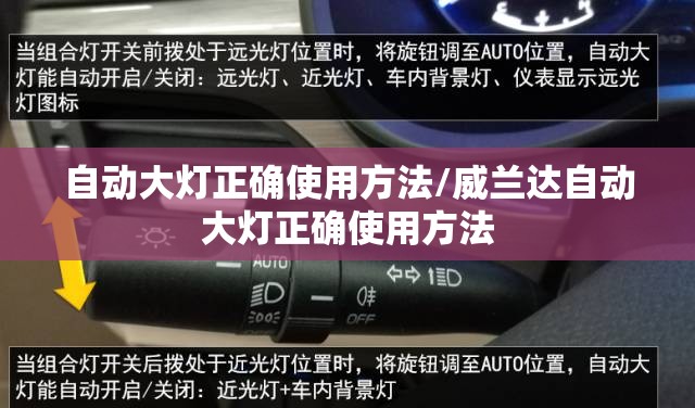 自动大灯正确使用方法/威兰达自动大灯正确使用方法