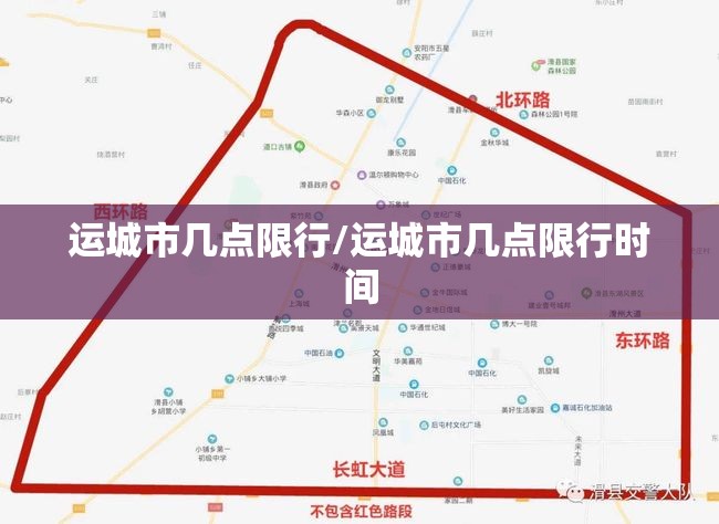 运城市几点限行/运城市几点限行时间 运城市几点限行/运城市几点限行时间