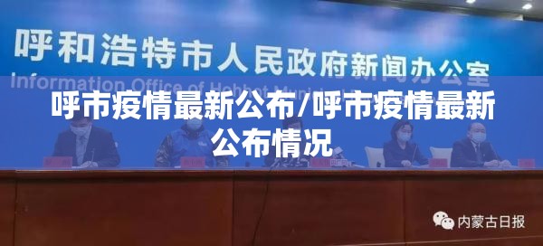 呼市疫情最新公布/呼市疫情最新公布情况 呼市疫情最新公布/呼市疫情最新公布情况