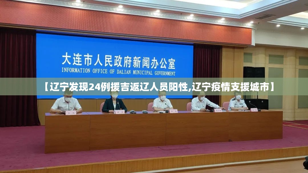 【辽宁发现24例援吉返辽人员阳性,辽宁疫情支援城市】