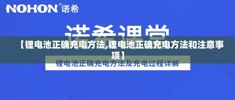 【锂电池正确充电方法,锂电池正确充电方法和注意事项】 【锂电池正确充电方法,锂电池正确充电方法和注意事项】