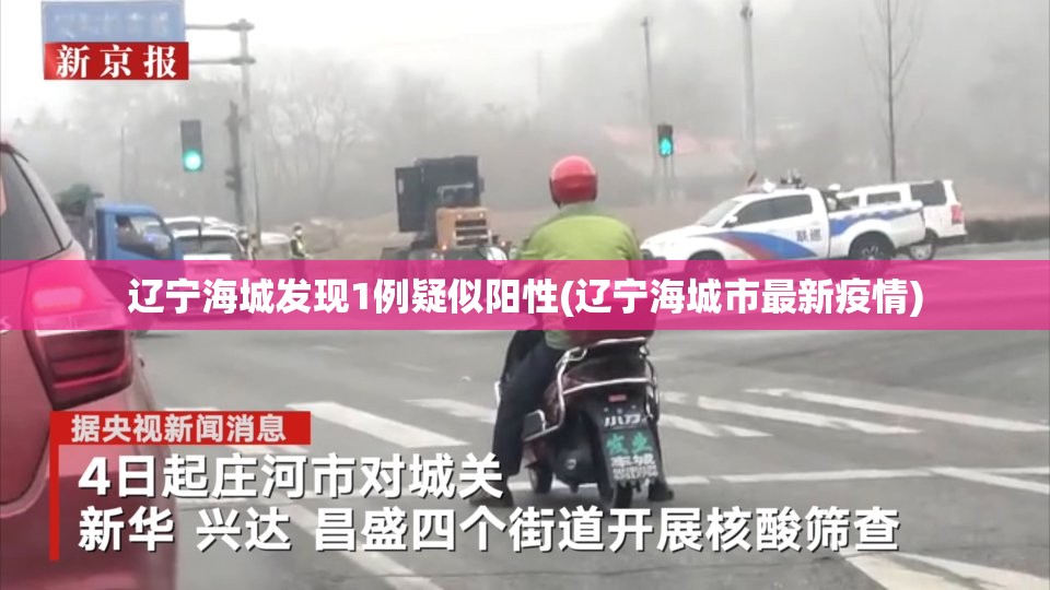 辽宁海城发现1例疑似阳性(辽宁海城市最新疫情) 辽宁海城发现1例疑似阳性(辽宁海城市最新疫情)