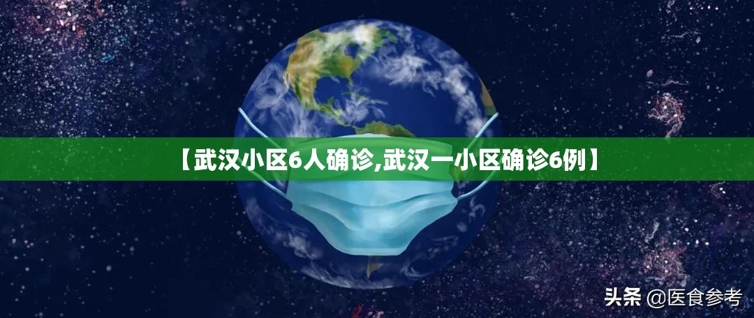 【武汉小区6人确诊,武汉一小区确诊6例】