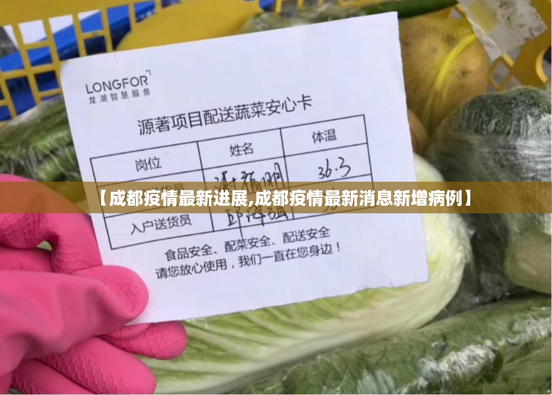 【成都疫情最新进展,成都疫情最新消息新增病例】 【成都疫情最新进展,成都疫情最新消息新增病例】