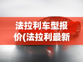 法拉利车型报价(法拉利最新款价格) 法拉利车型报价(法拉利最新款价格)