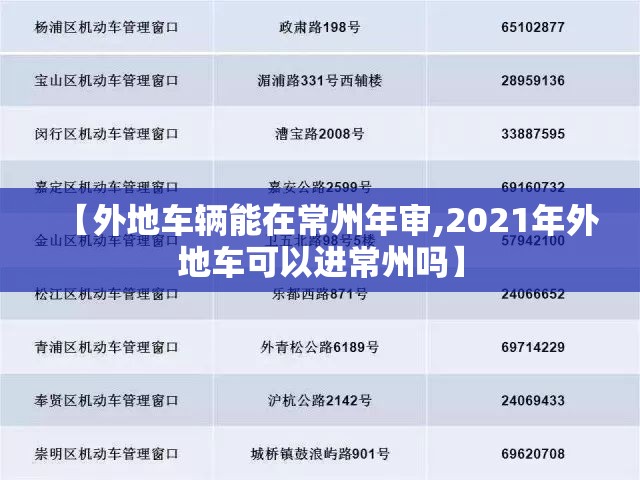 【外地车辆能在常州年审,2021年外地车可以进常州吗】 【外地车辆能在常州年审,2021年外地车可以进常州吗】