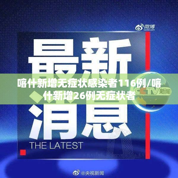 喀什新增无症状感染者116例/喀什新增26例无症状者 喀什新增无症状感染者116例/喀什新增26例无症状者