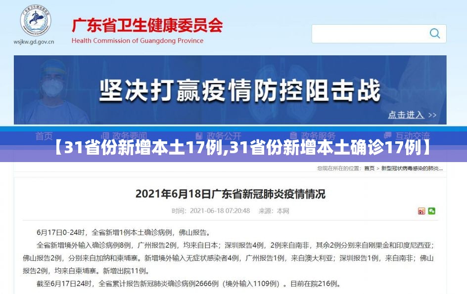 【31省份新增本土17例,31省份新增本土确诊17例】 【31省份新增本土17例,31省份新增本土确诊17例】