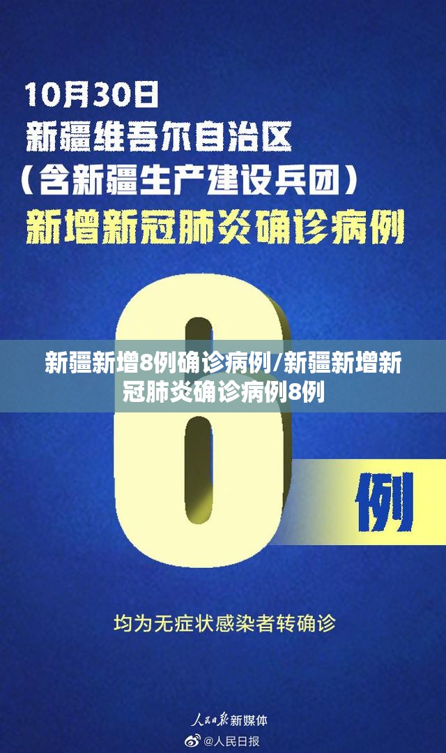 新疆新增8例确诊病例/新疆新增新冠肺炎确诊病例8例