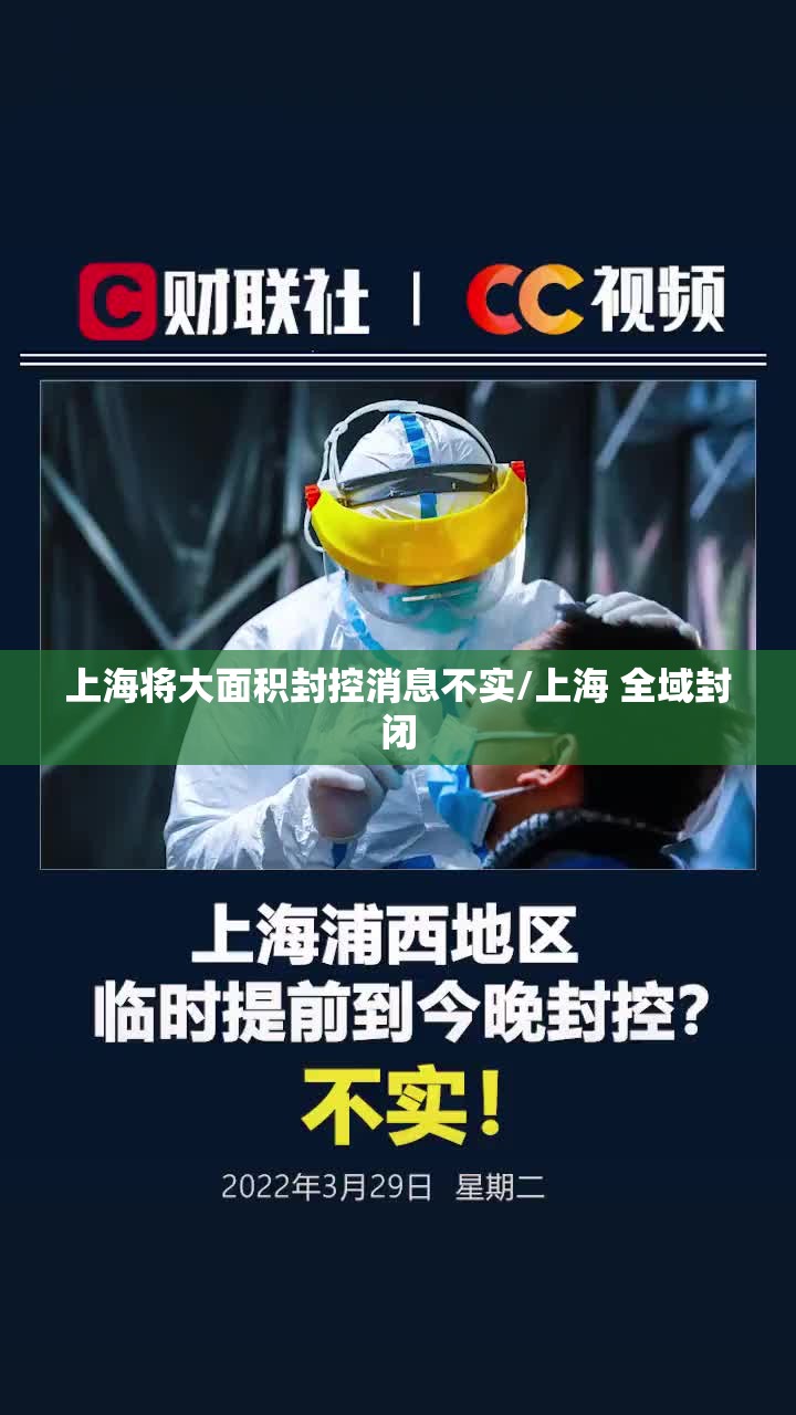 上海将大面积封控消息不实/上海 全域封闭