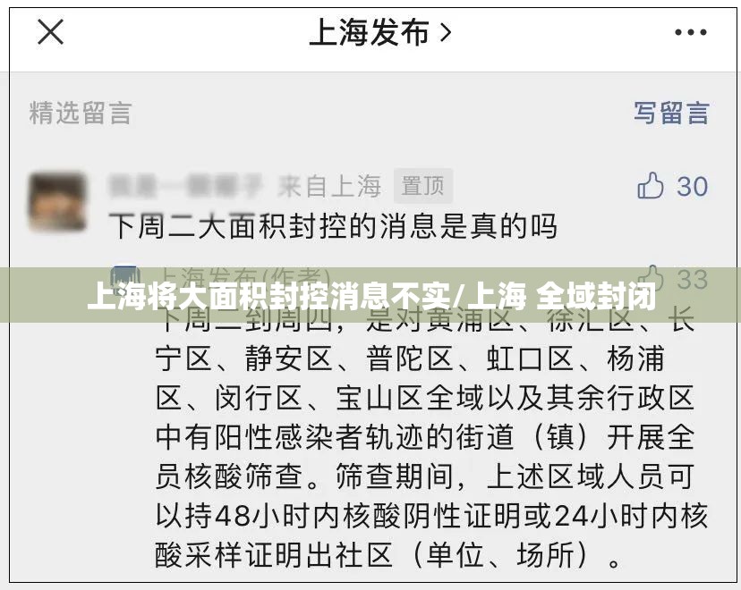 上海将大面积封控消息不实/上海 全域封闭 上海将大面积封控消息不实/上海 全域封闭