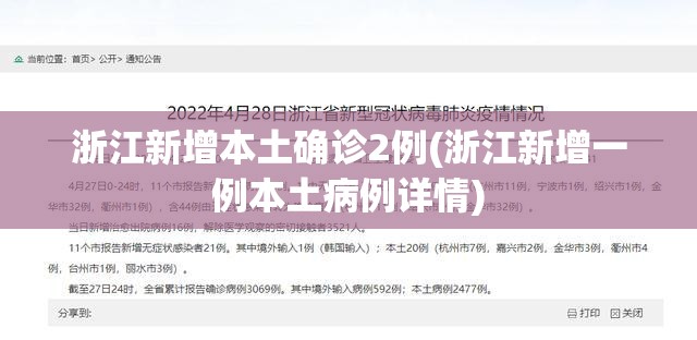 浙江新增本土确诊2例(浙江新增一例本土病例详情)
