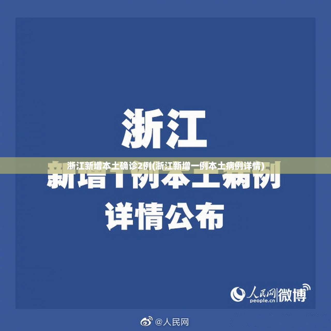 浙江新增本土确诊2例(浙江新增一例本土病例详情)