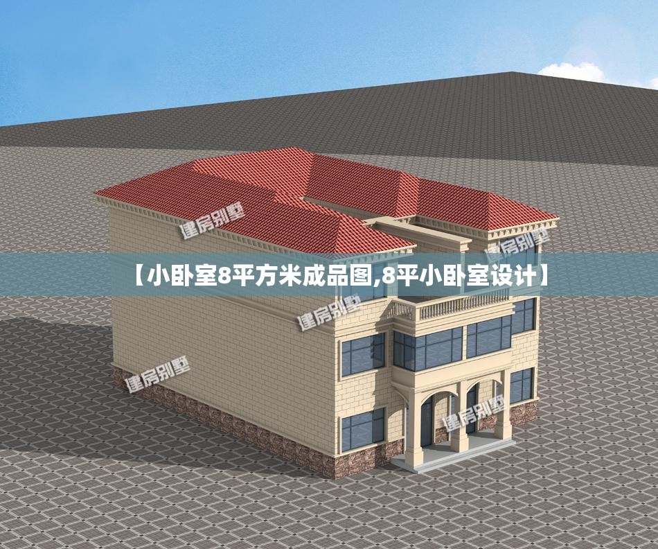 【小卧室8平方米成品图,8平小卧室设计】