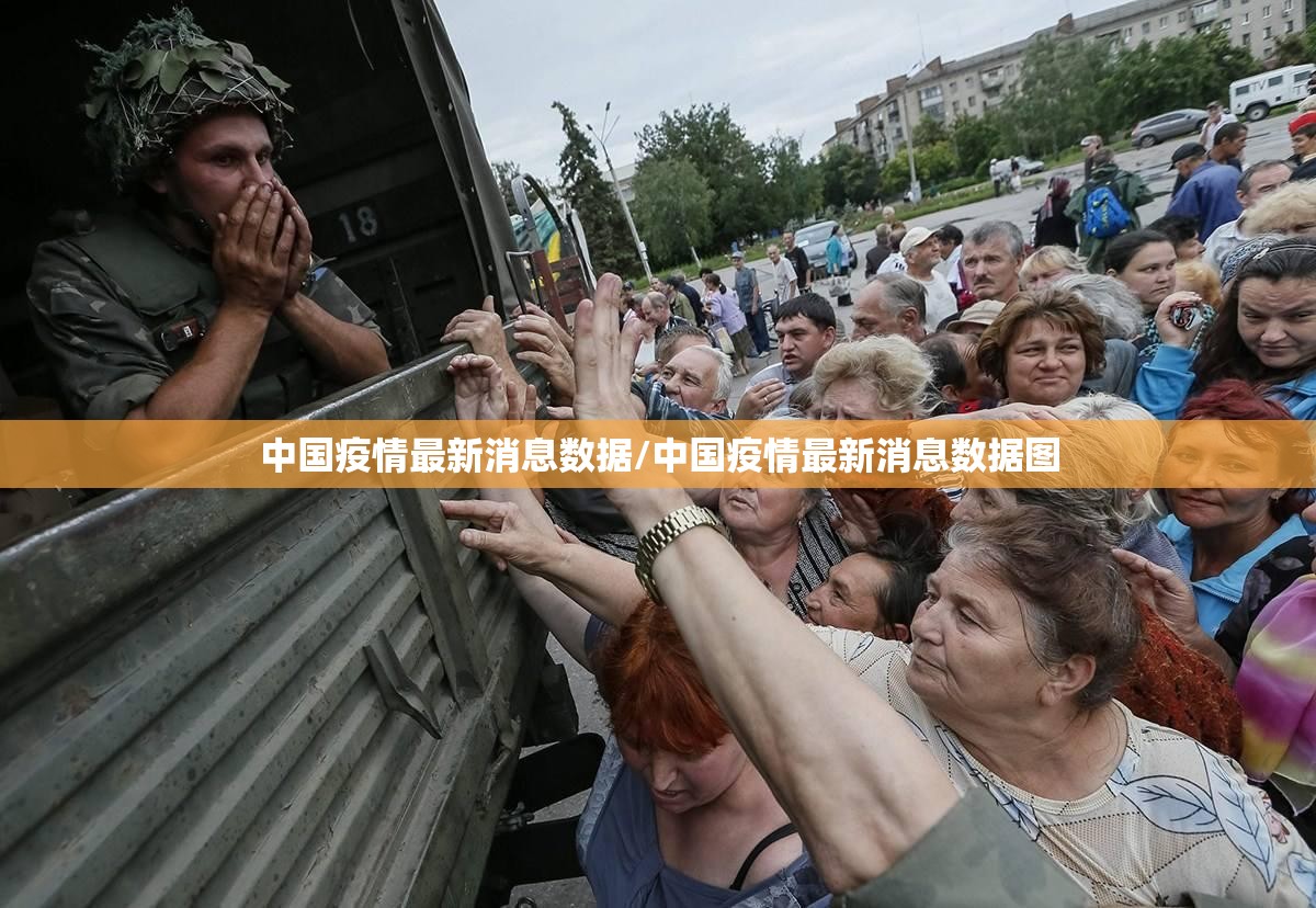中国疫情最新消息数据/中国疫情最新消息数据图 中国疫情最新消息数据/中国疫情最新消息数据图