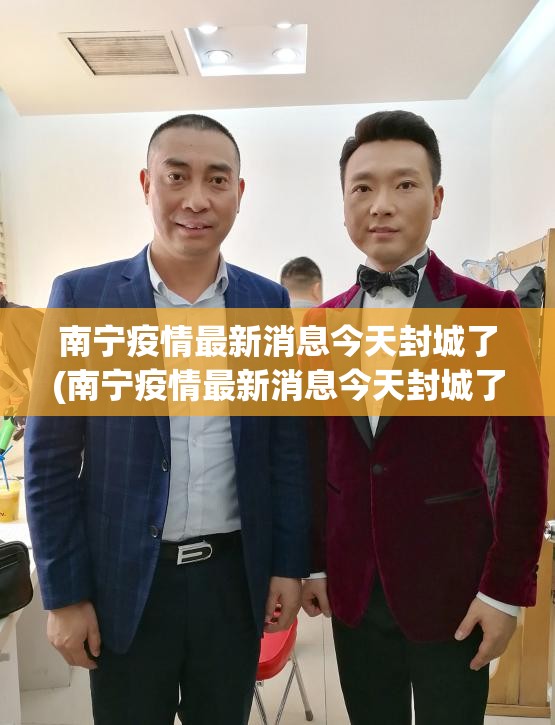 南宁疫情最新消息今天封城了(南宁疫情最新消息今天封城了吗) 南宁疫情最新消息今天封城了(南宁疫情最新消息今天封城了吗)