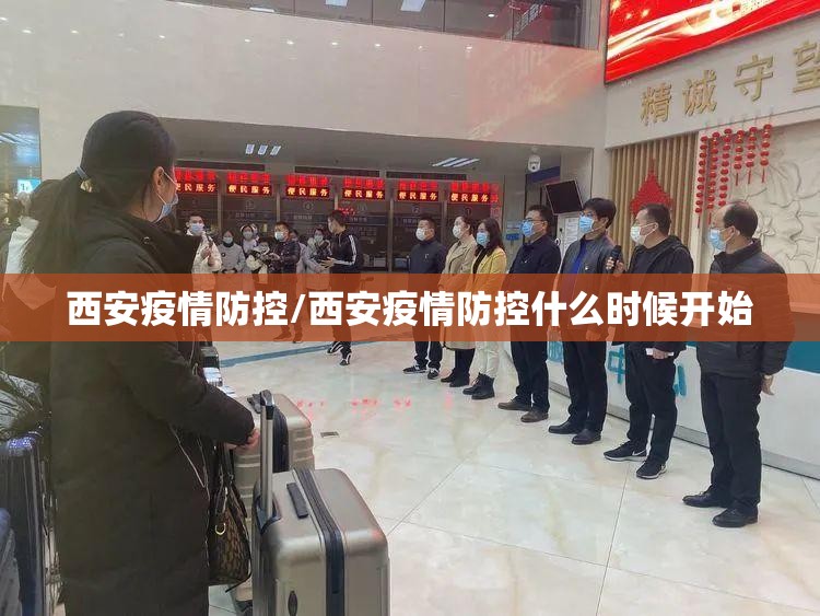 西安疫情防控/西安疫情防控什么时候开始