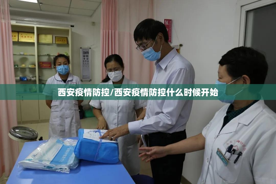 西安疫情防控/西安疫情防控什么时候开始