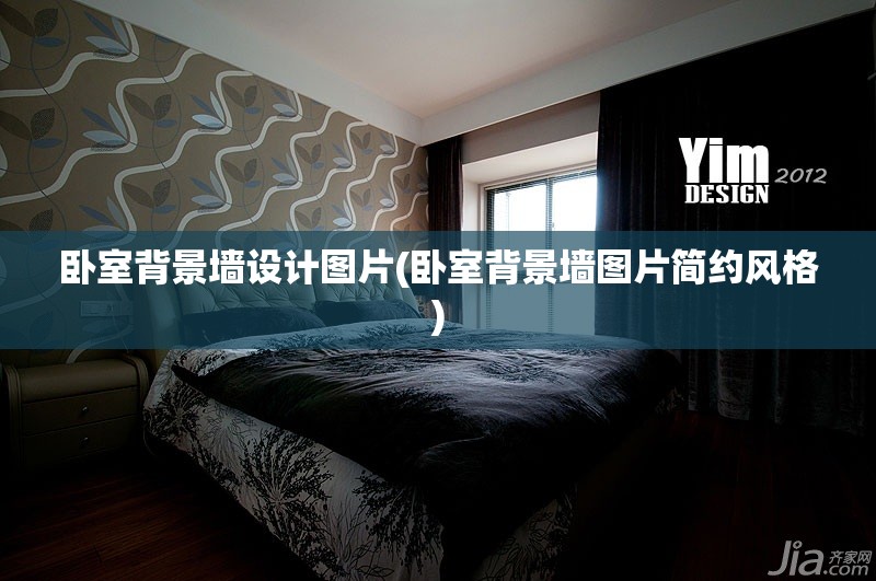 卧室背景墙设计图片(卧室背景墙图片简约风格)