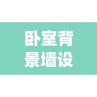 卧室背景墙设计图片(卧室背景墙图片简约风格)