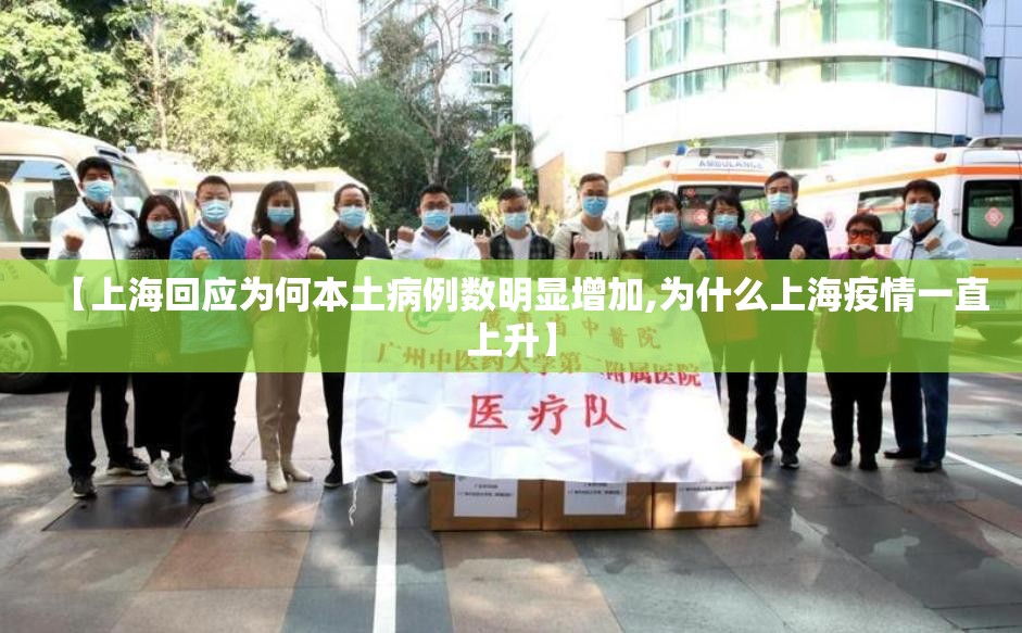 【上海回应为何本土病例数明显增加,为什么上海疫情一直上升】 【上海回应为何本土病例数明显增加,为什么上海疫情一直上升】