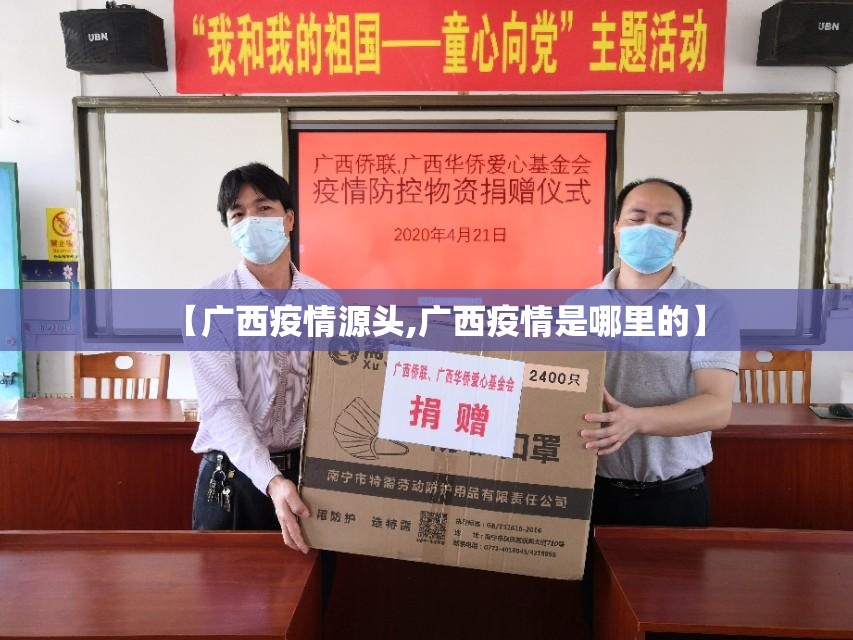 【广西疫情源头,广西疫情是哪里的】