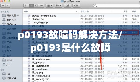p0193故障码解决方法/p0193是什么故障 p0193故障码解决方法/p0193是什么故障