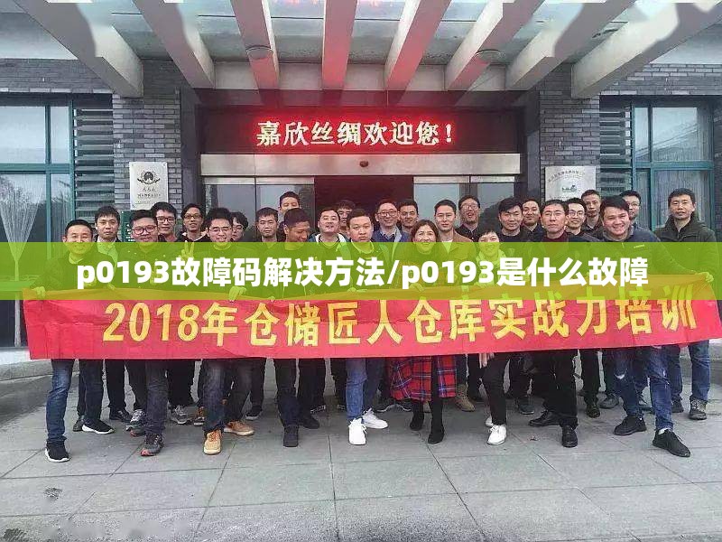 p0193故障码解决方法/p0193是什么故障 p0193故障码解决方法/p0193是什么故障