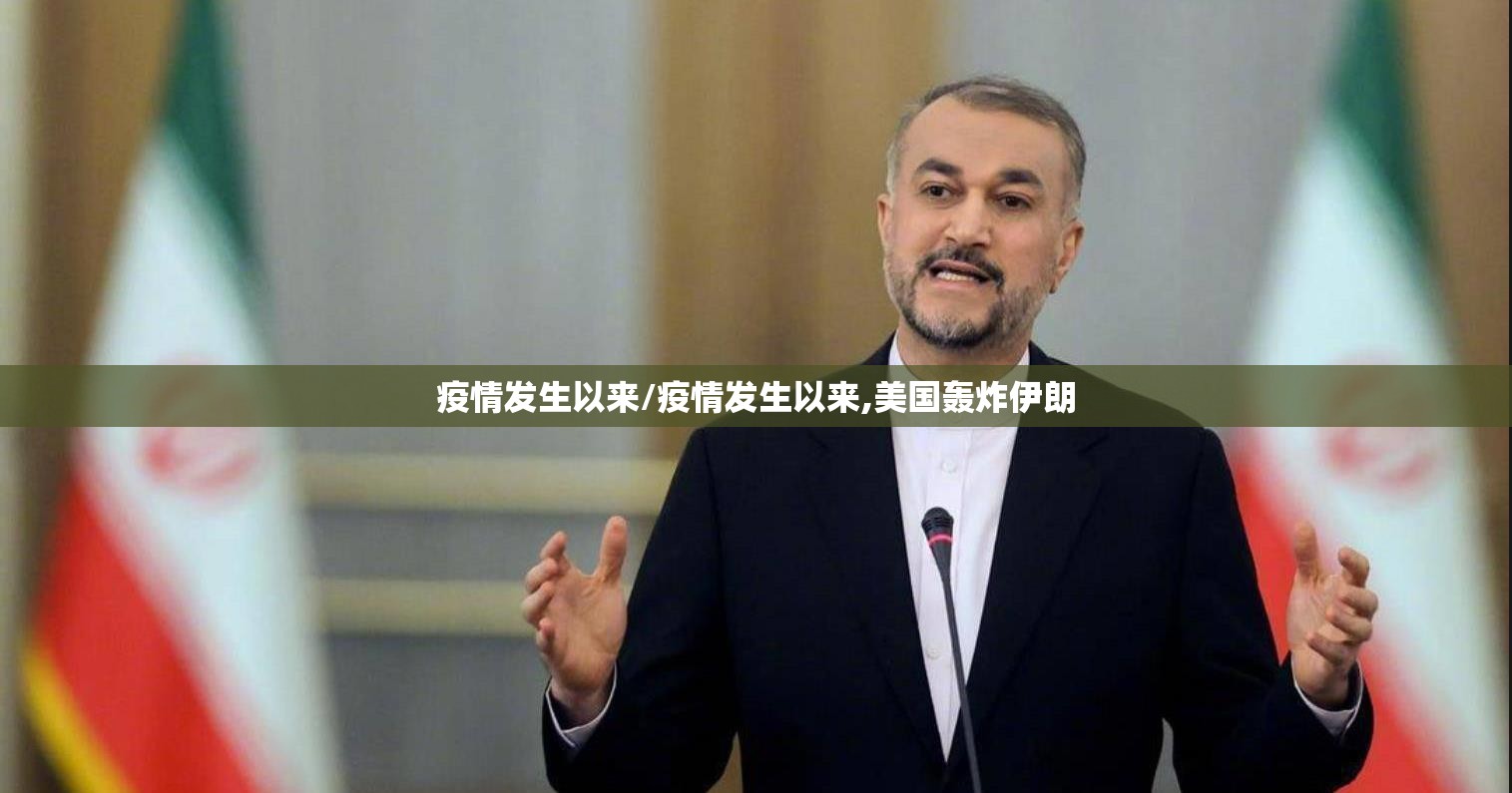 疫情发生以来/疫情发生以来,美国轰炸伊朗 疫情发生以来/疫情发生以来,美国轰炸伊朗