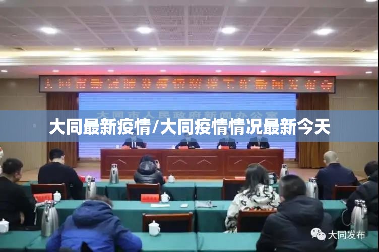 大同最新疫情/大同疫情情况最新今天 大同最新疫情/大同疫情情况最新今天