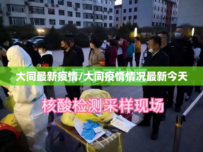 大同最新疫情/大同疫情情况最新今天 大同最新疫情/大同疫情情况最新今天