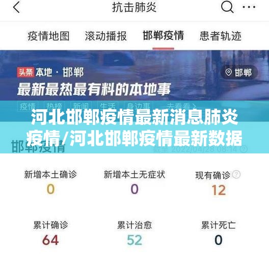 河北邯郸疫情最新消息肺炎疫情/河北邯郸疫情最新数据消息今天新增