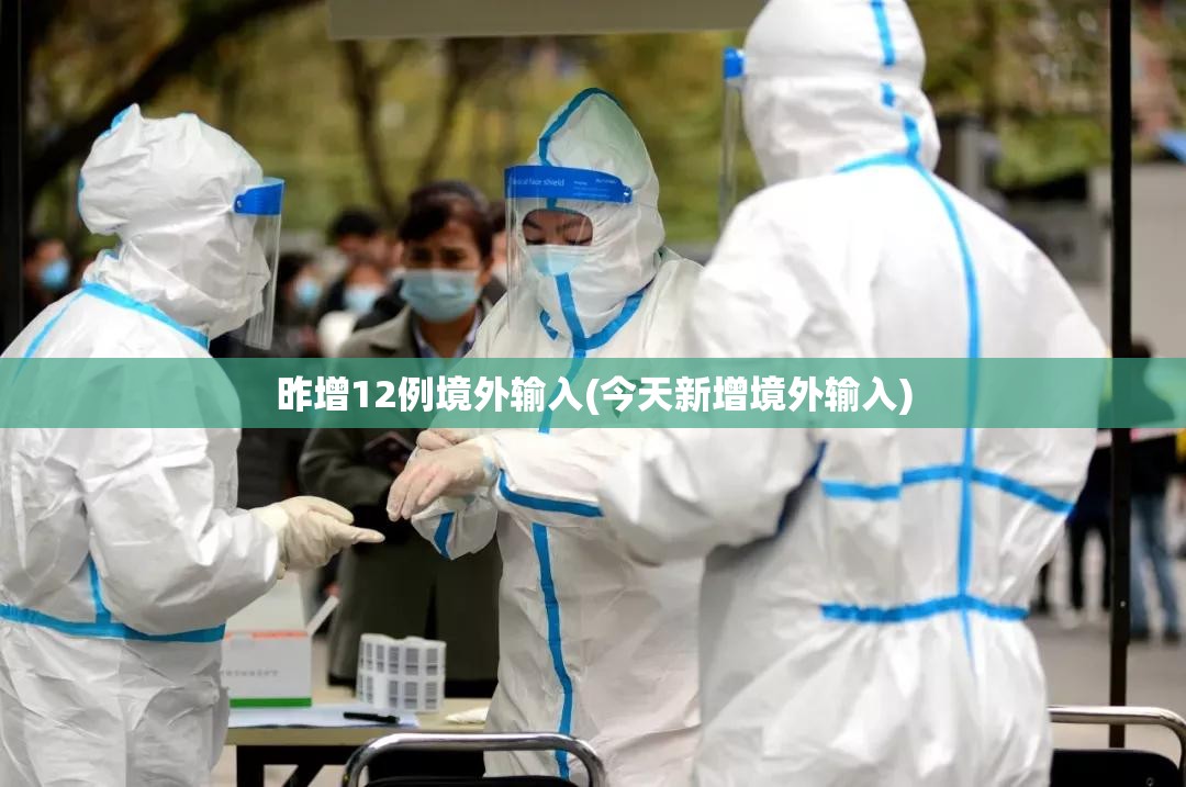 昨增12例境外输入(今天新增境外输入) 昨增12例境外输入(今天新增境外输入)