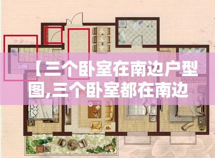 【三个卧室在南边户型图,三个卧室都在南边好吗】 【三个卧室在南边户型图,三个卧室都在南边好吗】