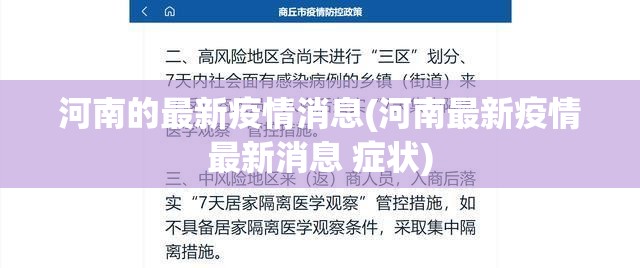 河南的最新疫情消息(河南最新疫情最新消息 症状) 河南的最新疫情消息(河南最新疫情最新消息 症状)