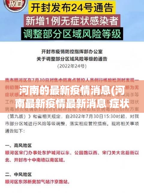 河南的最新疫情消息(河南最新疫情最新消息 症状)