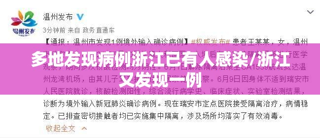 多地发现病例浙江已有人感染/浙江又发现一例 多地发现病例浙江已有人感染/浙江又发现一例