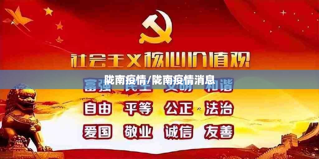 陇南疫情/陇南疫情消息