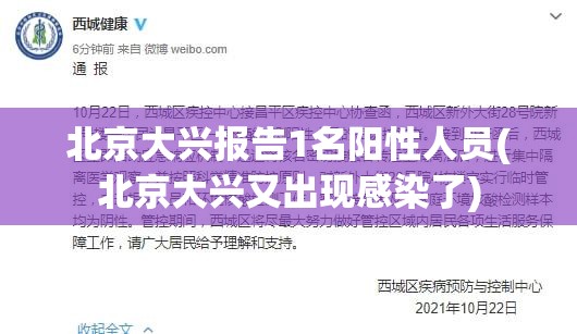 北京大兴报告1名阳性人员(北京大兴又出现感染了) 北京大兴报告1名阳性人员(北京大兴又出现感染了)
