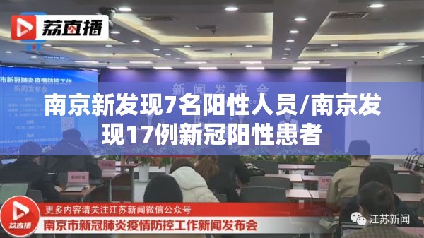 南京新发现7名阳性人员/南京发现17例新冠阳性患者 南京新发现7名阳性人员/南京发现17例新冠阳性患者