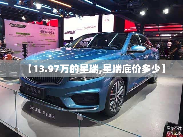 【13.97万的星瑞,星瑞底价多少】 【13.97万的星瑞,星瑞底价多少】